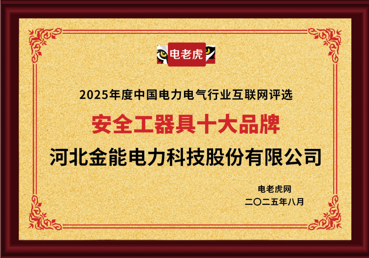 電老虎網(wǎng)“安全工器具十大品牌”排名第一！